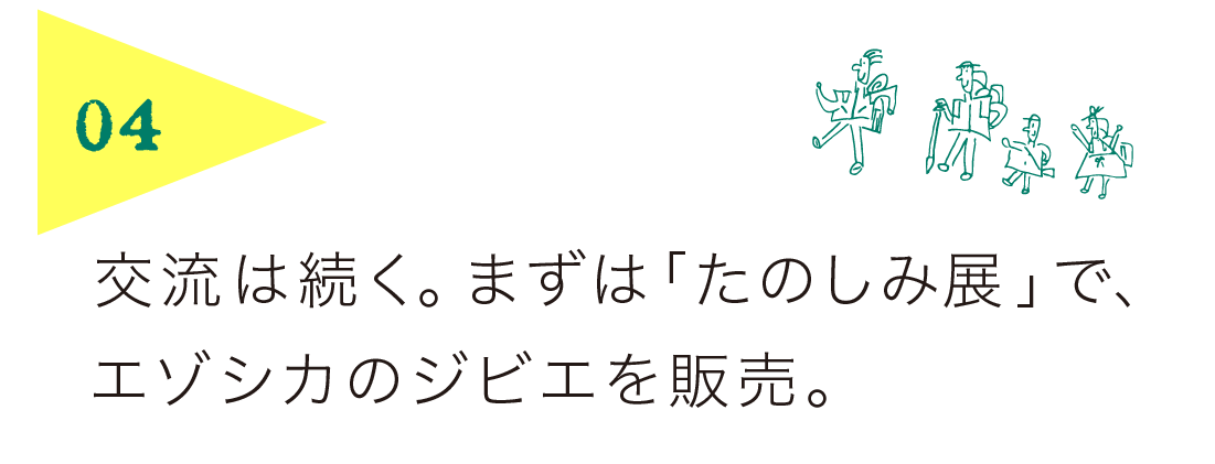 ​​４）交流は続く。まずは「たのしみ展」で、エゾシカのジビエを販売。