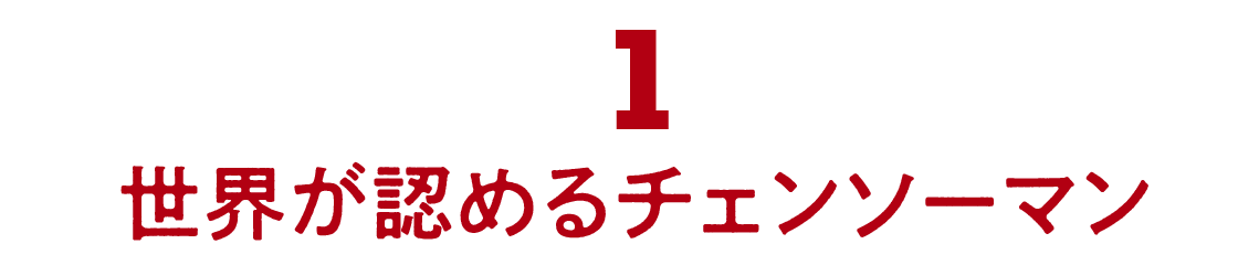 01 世界が認めるチェンソーマン