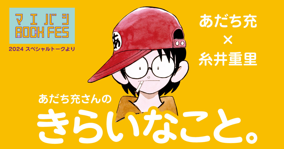 第１回 前に出るのがきらい。 | あだち充さんのきらいなこと。 | あだち充 | ほぼ日刊イトイ新聞