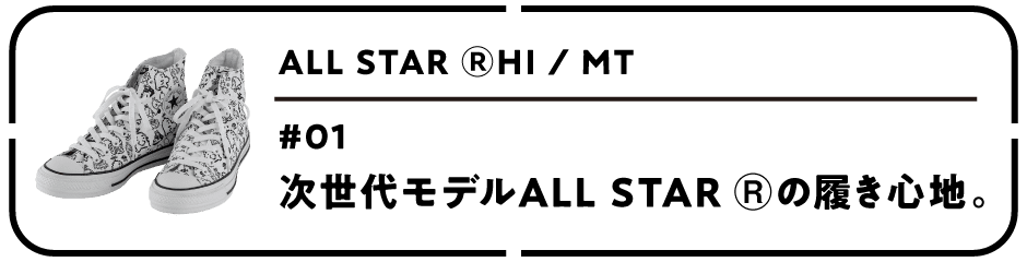 ALL STAR ⓇHI / MT 第１回 次世代モデルALL STAR Ⓡの履き心地。