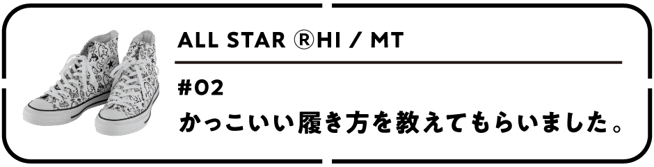 ALL STAR Ⓡ HI / MT　第２回 かっこいい履き方を教えてもらいました