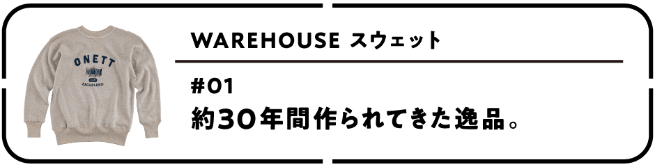 WAREHOUSE スウェット　第１回 約30年間作られてきた逸品。