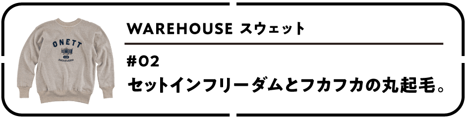 WAREHOUSE スウェット　第２回 セットインフリーダムとフカフカの丸起毛。