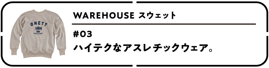 WAREHOUSE スウェット　第３回 ハイテクなアスレチックウェア。