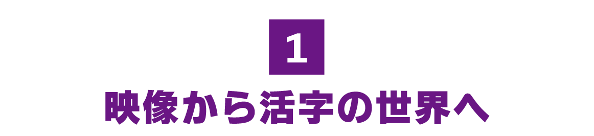 （1）映像から活字の世界へ