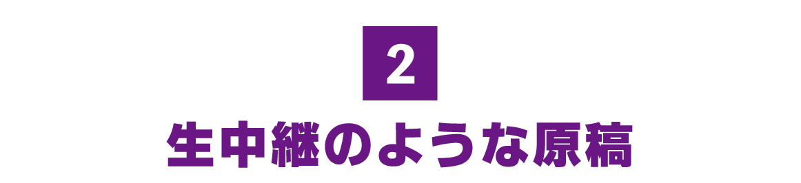 （2）生中継のような原稿