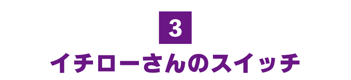 （3）イチローさんのスイッチ