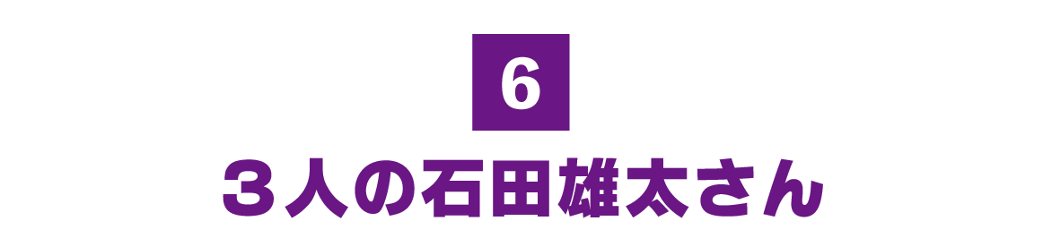 （6）３人の石田雄太さん