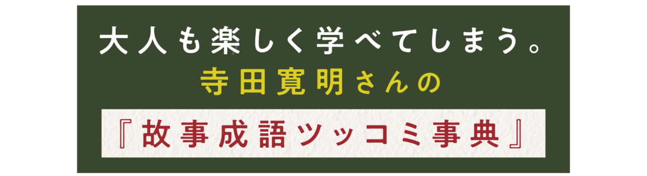 大人も楽しく学べてしまう。 寺田寛明さんの 『故事成語ツッコミ事典』