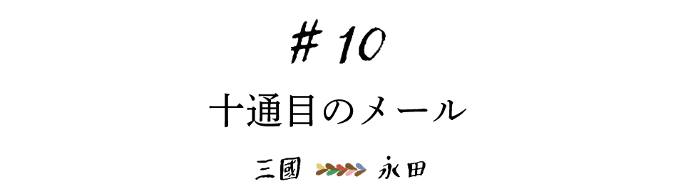 #10 十通目のメール