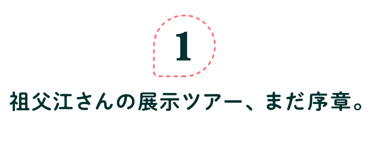 第１回　祖父江さんの展示ツアー、まだ序章。