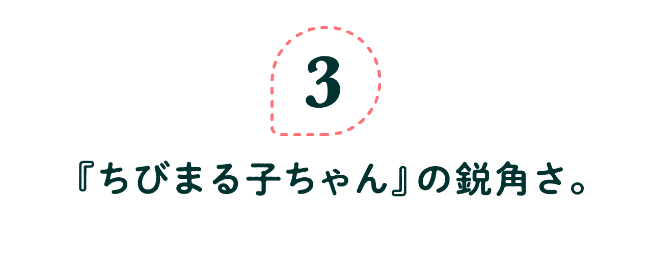 第３回　『ちびまる子ちゃん』の鋭角さ。