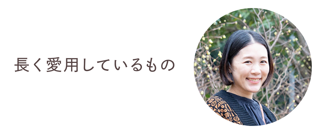 長く愛用しているもの
