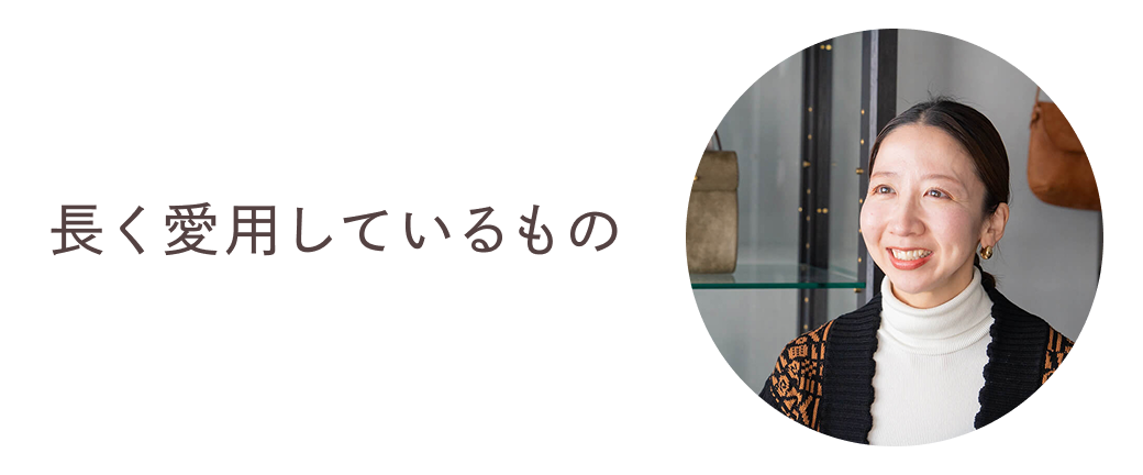 長く愛用しているもの