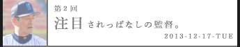 第２回注目されっぱなしの監督。