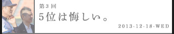 第３回５位は悔しい。