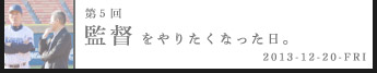 第５回監督をやりたくなった日。