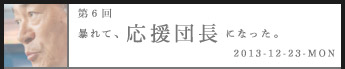 第６回暴れて、応援団長になった。