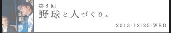 第８回野球と人づくり。