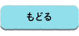 もどる