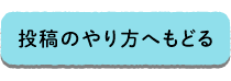 投稿のやり方へもどる