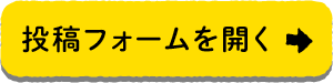 投稿フォームを開く