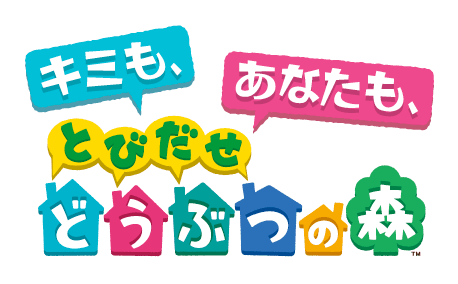 キミも、あなたも、とびだせどうぶつの森