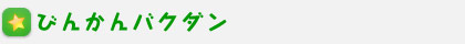 びんかんバクダン