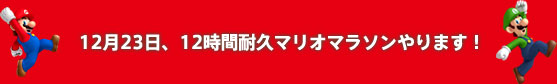 12月23日、12時間耐久マリオマラソンやります！