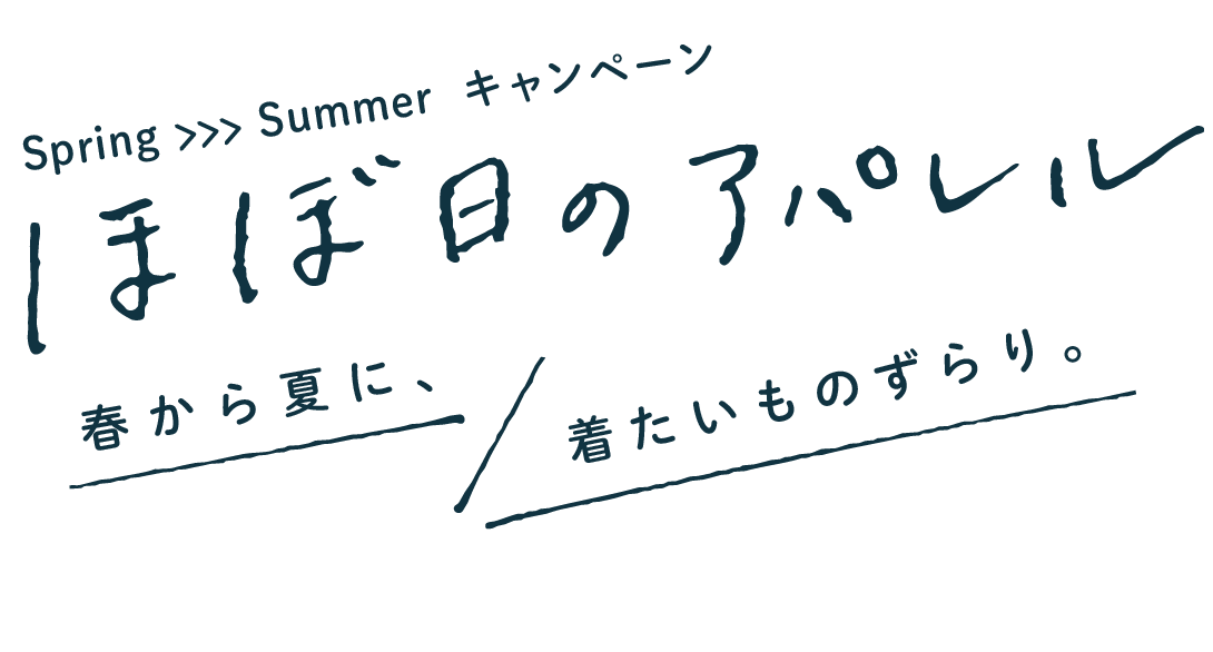 ブランド担当者が語る 今シーズンのおすすめ ２ Spring Summer キャンペーン ほぼ日のアパレル 春から夏に 着たいものずらり ほぼ日刊イトイ新聞