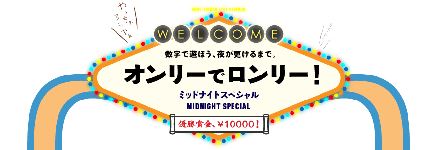 ほぼ日刊イトイ新聞 数字で遊ぼう 夜が更けるまで オンリーでロンリー