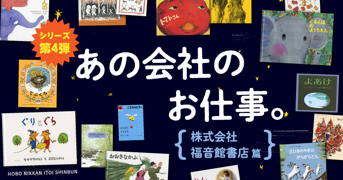 あの会社のお仕事。福音館書店 篇 - ほぼ日刊イトイ新聞