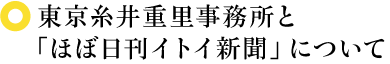 東京糸井重里事務所と「ほぼ日刊イトイ新聞」について