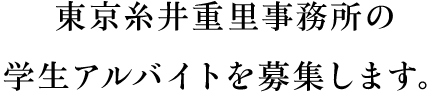 東京糸井重里事務所の
学生アルバイトを募集します。