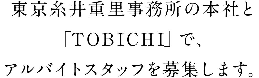 東京糸井重里事務所の本社と
「TOBICHI」で、
アルバイトスタッフを募集します。