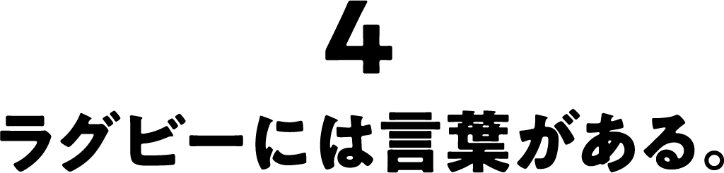 ラグビーには言葉がある。