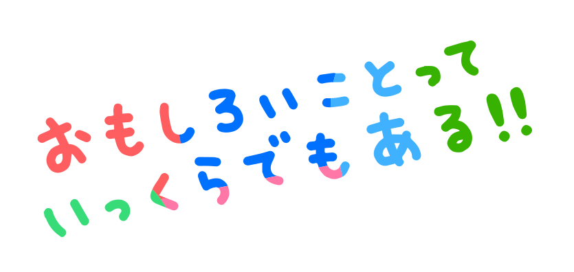 おもしろいことっていっくらでもある!!