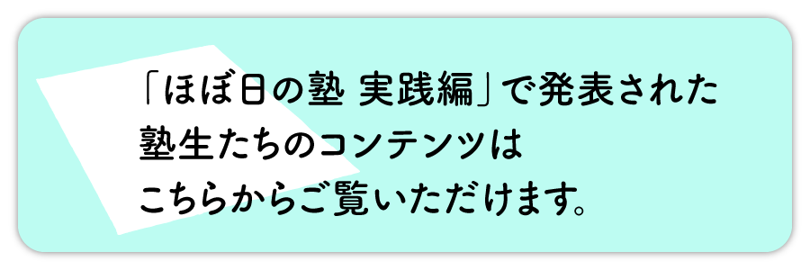 塾生たちの生活のたのしみ展レポート ほぼ日刊イトイ新聞