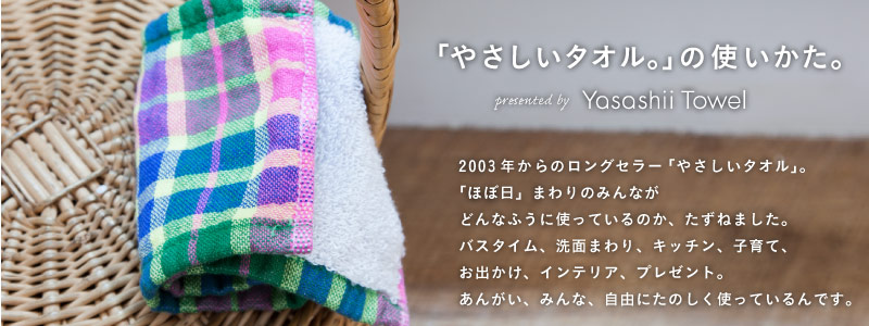 ほぼ日刊イトイ新聞 - 「やさしいタオル。」の使いかた。
