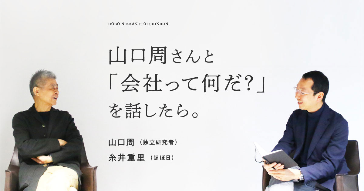 山口周さんと「会社って何だ？」を話したら。 - ほぼ日刊イトイ新聞