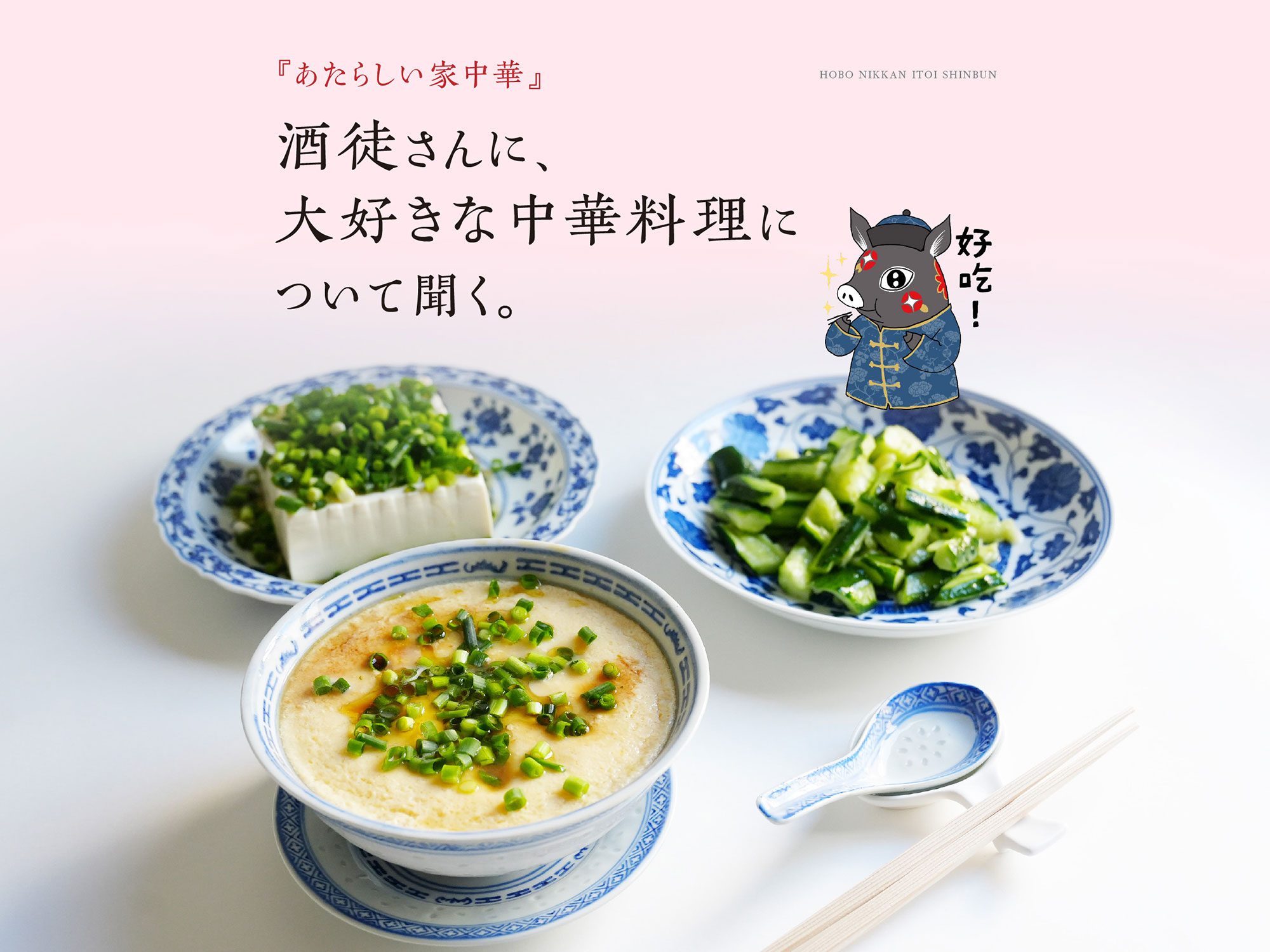 『あたらしい家中華』酒徒さんに、大好きな中華料理について聞く。