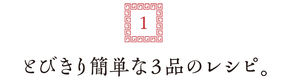 １. とびきり簡単な３品のレシピ。