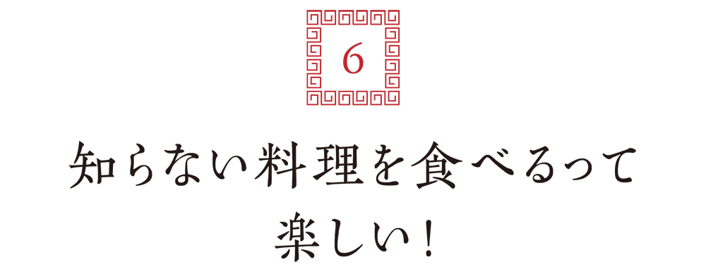 ６. 知らない料理を食べるって楽しい！