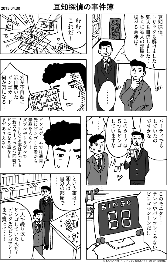2015.04.30 豆知探偵の事件簿