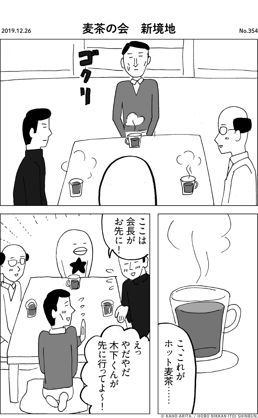 2019.12.26 麦茶の会　新境地