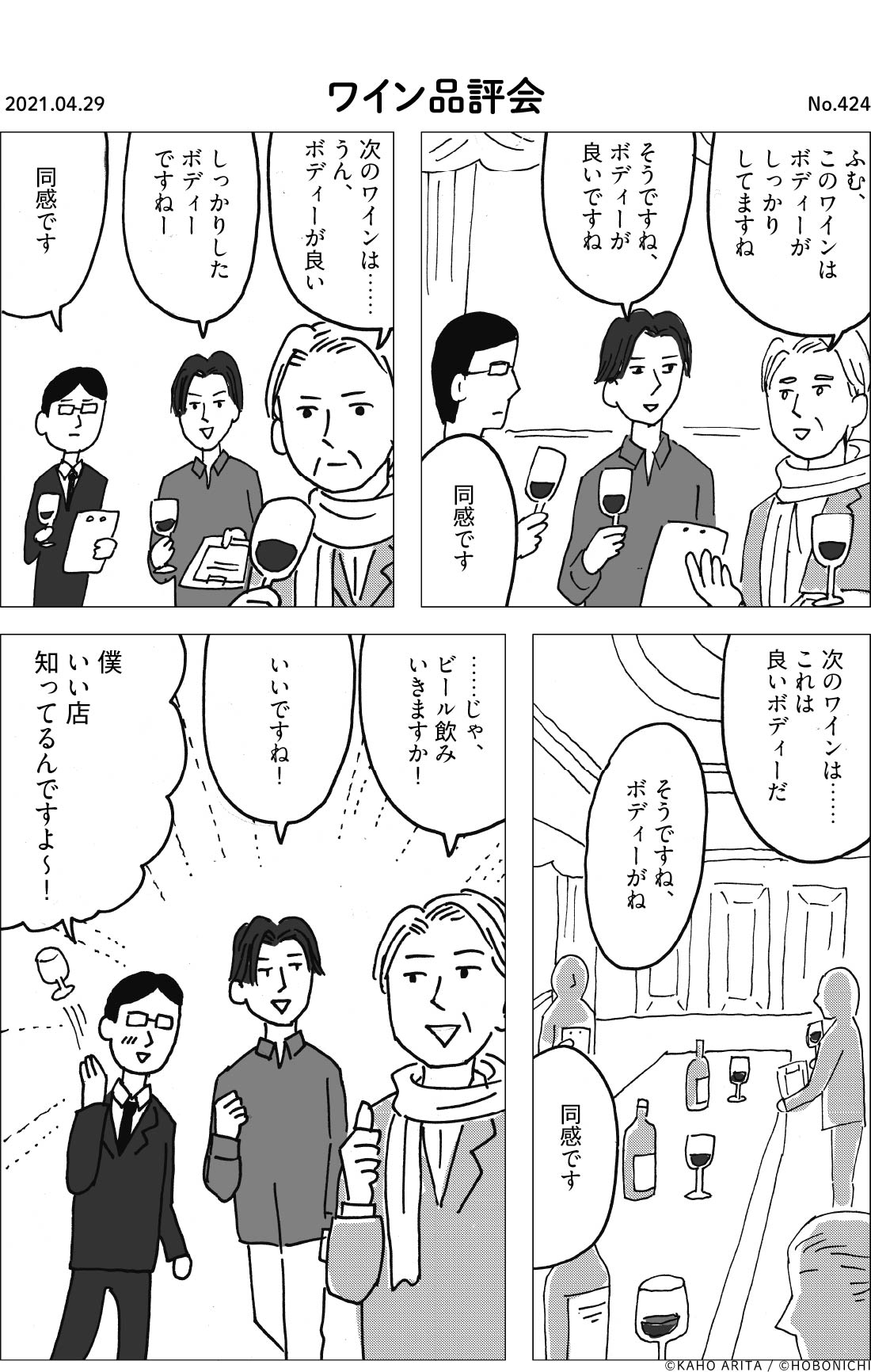 2021-04-29 | No.424 | ワイン品評会