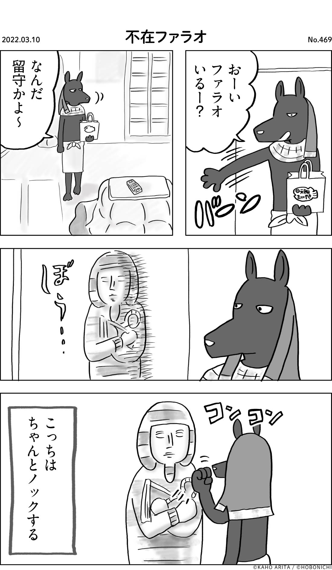 2022-03-10 | No.469 | 不在ファラオ