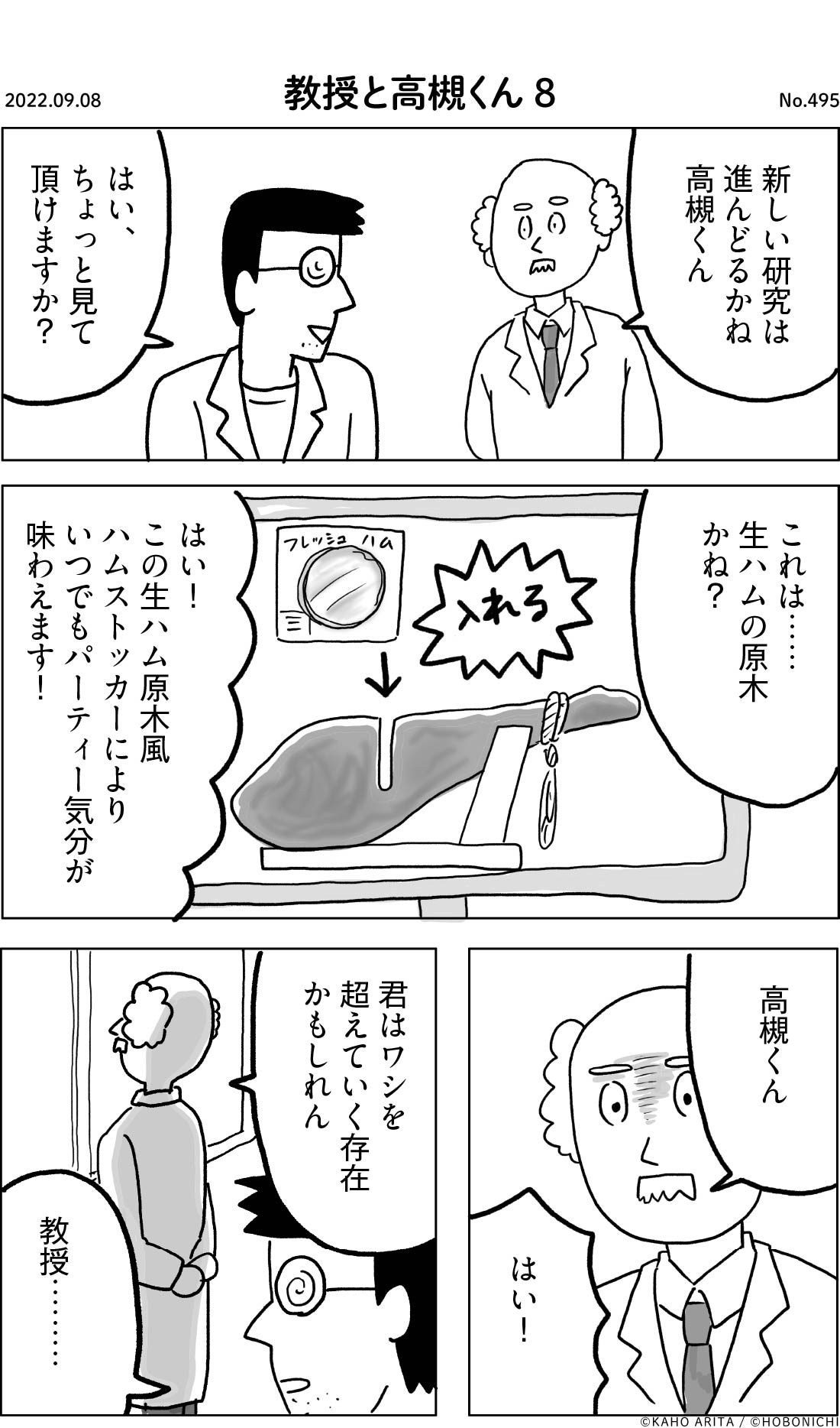 2022-09-08 | No.495 | 教授と高槻くん8