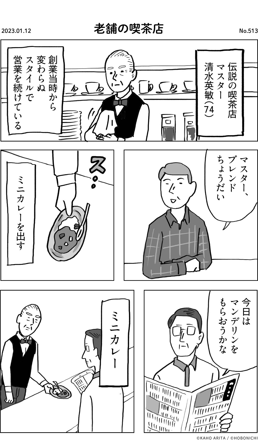 2023-01-12 | No.513 | 老舗の喫茶店