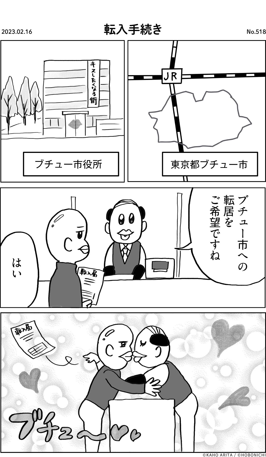 2023-02-16 | No.518 | 転入手続き